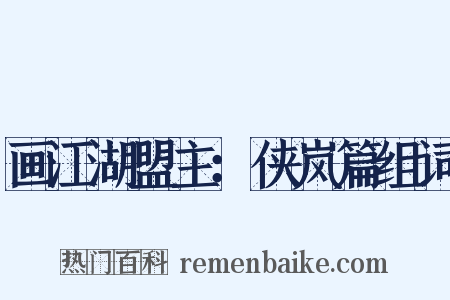 画江湖盟主：侠岚篇组词是什么意思的图片